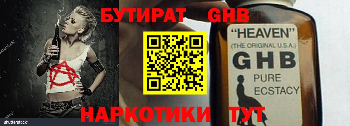 Бутират 1.4BDO Ахтубинск