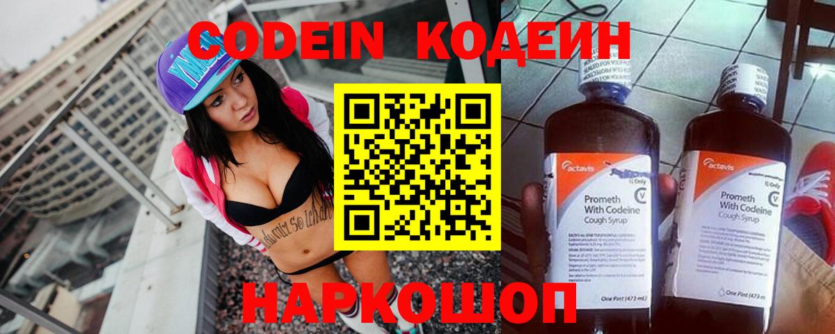 Ахтубинск  Кодеин Purple Drank  Кодеиновый сироп Lean напиток Lean (лин)  Вход с VPN 